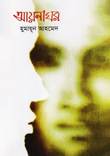 আয়নাঘর - হুমায়ূন আহমেদ