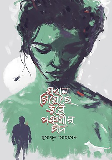 যখন গিয়েছে ডুবে পঞ্চমীর চাঁদ - হুমায়ূন আহমেদ