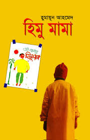 হিমু মামা - হুমায়ূন আহমেদ
