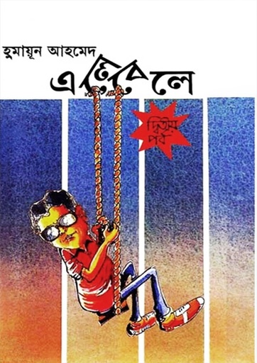 এলেবেলে - হুমায়ূন আহমেদ