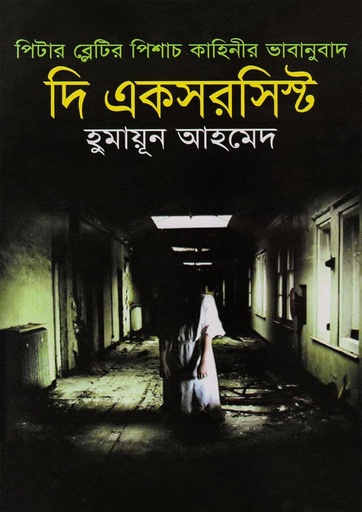 দি একসরসিস্ট - হুমায়ূন আহমেদ