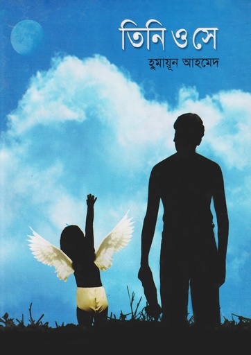 তিনি ও সে - হুমায়ূন আহমেদ