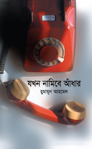 যখন নামিবে আধাঁর - হুমায়ূন আহমেদ