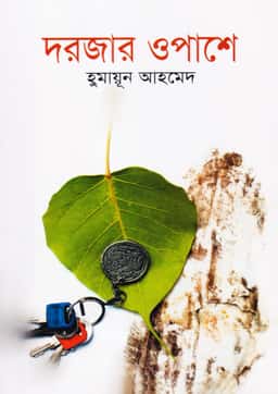 দরজার ওপাশে - হুমায়ূন আহমেদ