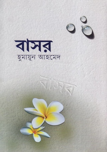 বাসর - হুমায়ূন আহমেদ