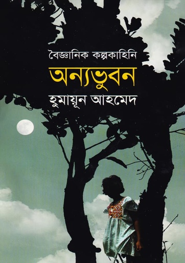অন্যভুবন - হুমায়ূন আহমেদ