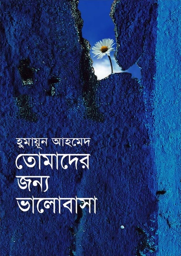 তোমাদের জন্য ভালোবাসা - হুমায়ূন আহমেদ