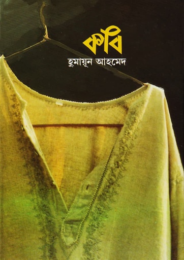 কবি - হুমায়ূন আহমেদ