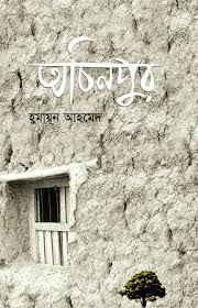 অচিনপুর - হুমায়ূন আহমেদ