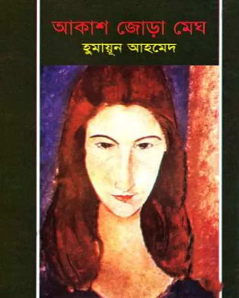আকাশ জোড়া মেঘ - হুমায়ূন আহমেদ