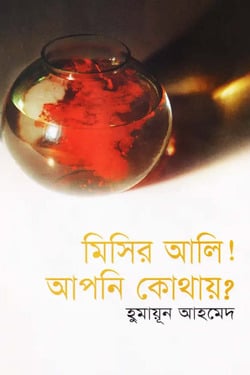 মিসির আলি! আপনি কোথায়? - হুমায়ূন আহমেদ