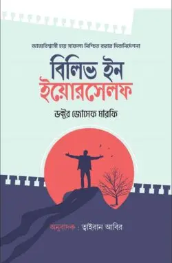 [Believe In Yourself] বিলিভ ইন ইয়োরসেলফ