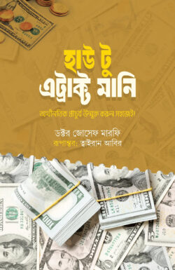[How To Atract Money] হাউ টু এট্রাক্ট মানি