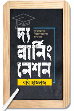 [The Learning Nation] দ্য লার্নিং নেশন