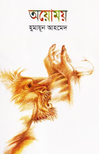 অয়োময় - হুমায়ূন আহমেদ