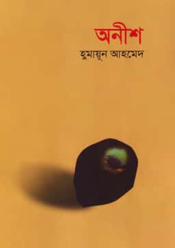 অনীশ - হুমায়ূন আহমেদ
