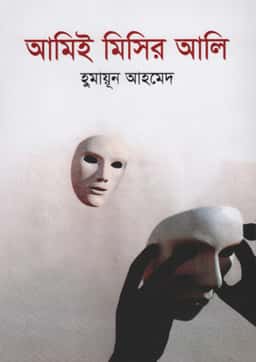 আমিই মিসির আলি - হুমায়ূন আহমেদ