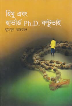 হিমু এবং হার্ভার্ড Ph.D বল্টুভাই - হুমায়ূন আহমেদ