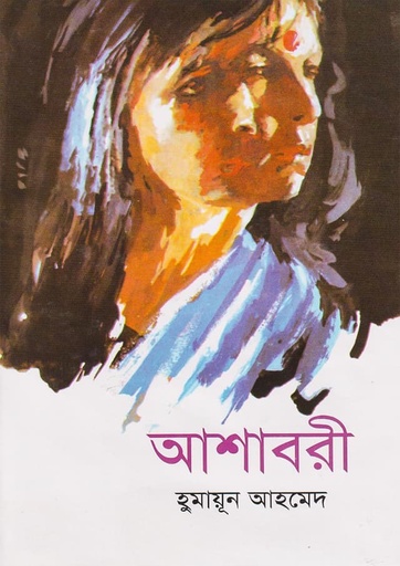 আশাবরী - হুমায়ূন আহমেদ