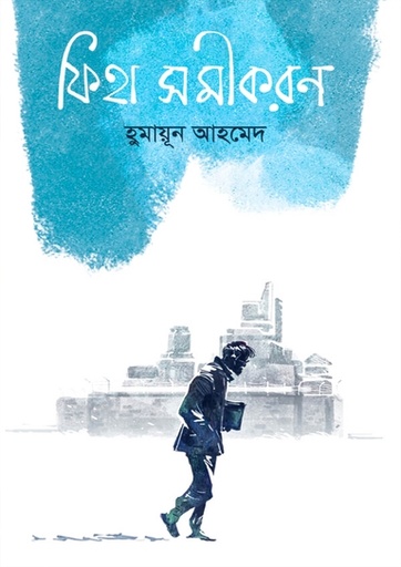 ফিহা সমীকরণ - হুমায়ূন আহমেদ