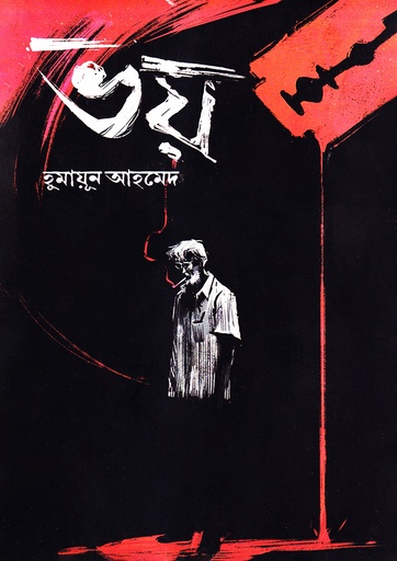 ভয় - হুমায়ূন আহমেদ
