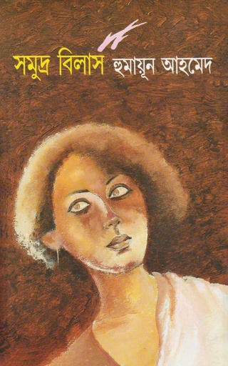 সমুদ্র বিলাস - হুমায়ূন আহমেদ