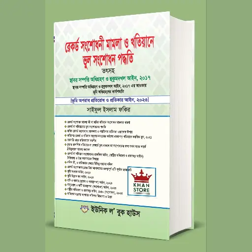 [Record Saiful] রেকর্ড শঙ্গশোধণি মামলা ও খাতিয়ান ভুল শলজশোধন পাদধতী