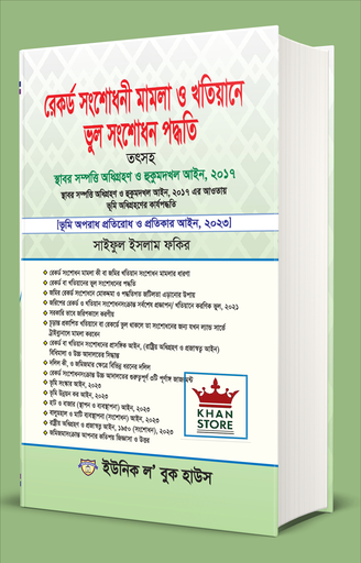 [Record Saiful] Record Shangshodhani Mamla O Khatiane Bhul Shangshodhan Paddhati