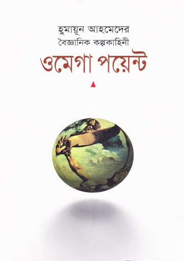 ওমেগা পয়েন্ট - হুমায়ূন আহমেদ