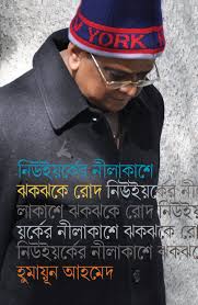 নিউইয়র্কের নীলাকাশে ঝকঝকে রোদ - হুমায়ূন আহমেদ