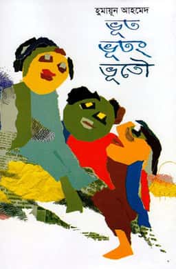 ভূত ভুতং ভূতৌ - হুমায়ূন আহমেদ