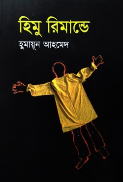 হিমু রিমান্ডে - হুমায়ূন আহমেদ