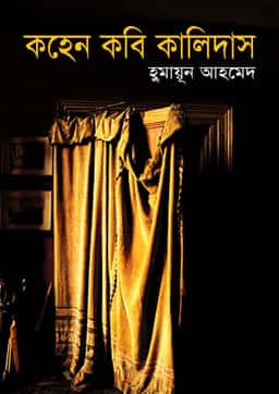 কহেন কবি কালিদাস - হুমায়ূন আহমেদ