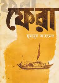 ফেরা - হুমায়ূন আহমেদ