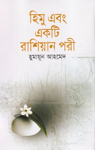 হিমু এবং একটি রাশিয়ান পরী - হুমায়ূন আহমেদ