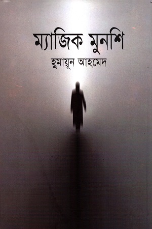 ম্যাজিক মুনশি - হুমায়ূন আহমেদ