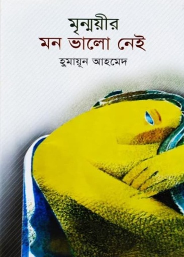 মৃন্ময়ীর মন ভালো নেই - হুমায়ূন আহমেদ