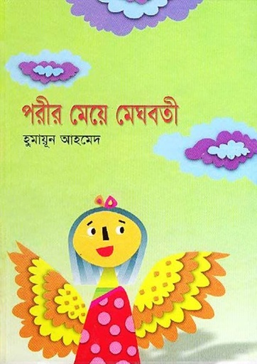 পরীর মেয়ে মেঘবতী - হুমায়ূন আহমেদ