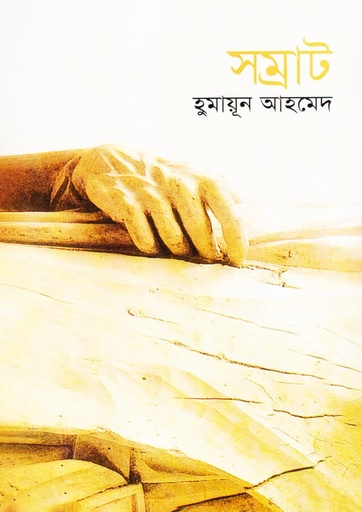 সম্রাট - হুমায়ূন আহমেদ