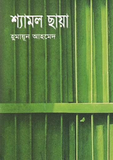 শ্যামল ছায়া - হুমায়ূন আহমেদ