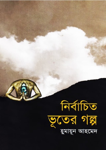 নির্বাচিত ভূতের গল্প - হুমায়ূন আহমেদ