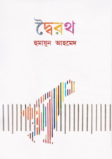দ্বৈরথ - হুমায়ূন আহমেদ