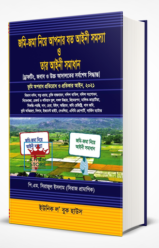 জামি-জামা নি ন্য আপনার জোটো আইনি শামাশ্যা ও তার আইনি শমধন