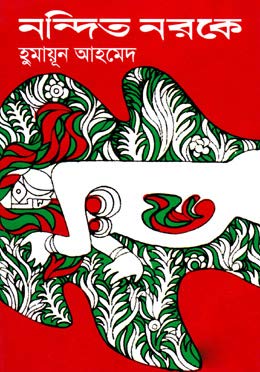 নন্দিত নরকে - হুমায়ূন আহমেদ