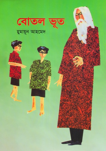 বোতল ভূত - হুমায়ূন আহমেদ