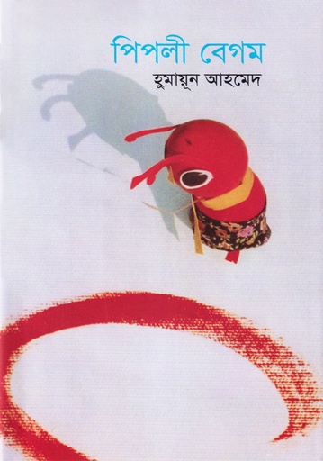 পিপলী বেগম - হুমায়ূন আহমেদ
