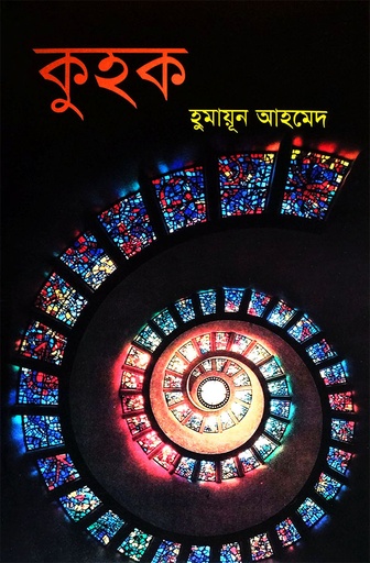 কুহক - হুমায়ূন আহমেদ