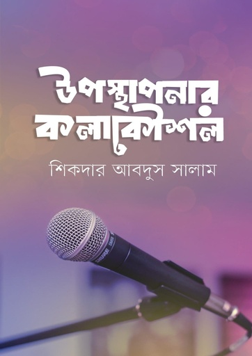 [Uposthaponar Kolakoushol] উপস্থাপনার কলাকৌশল