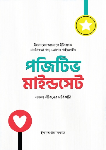 [Positive Mindset] পজিটিভ মাইন্ডসেট : সফল জীবনের চাবিকাঠি