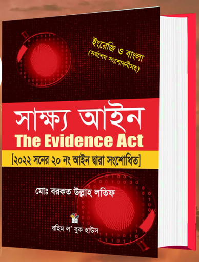 [Shakho Barkat Ullah] সাক্ষ্য আইন The Evidence Act